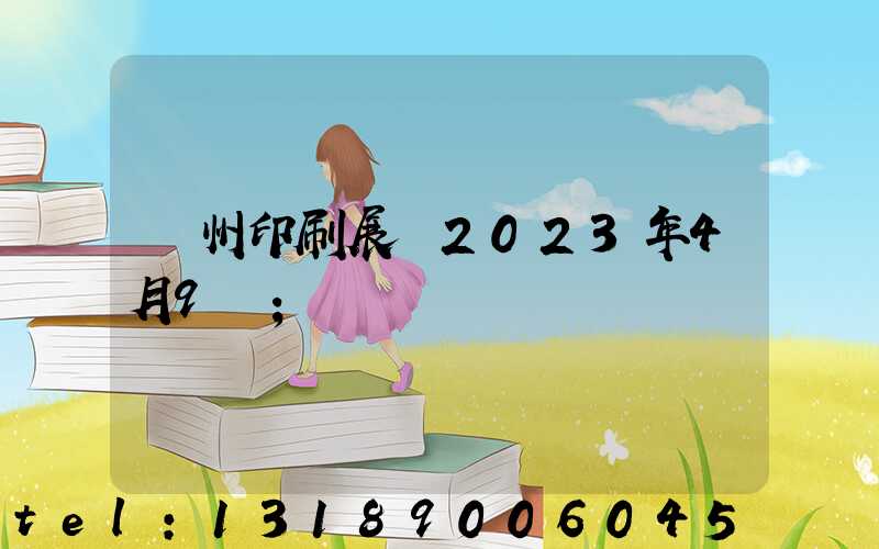 廣州印刷展會2023年4月9號