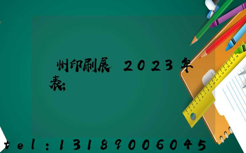 廣州印刷展會2023年時間表