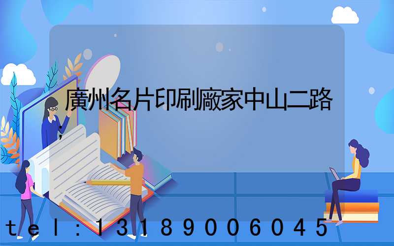 廣州名片印刷廠家中山二路