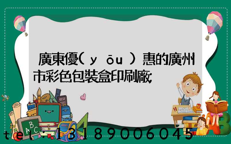 廣東優(yōu)惠的廣州市彩色包裝盒印刷廠