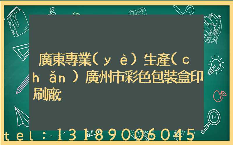 廣東專業(yè)生產(chǎn)廣州市彩色包裝盒印刷廠