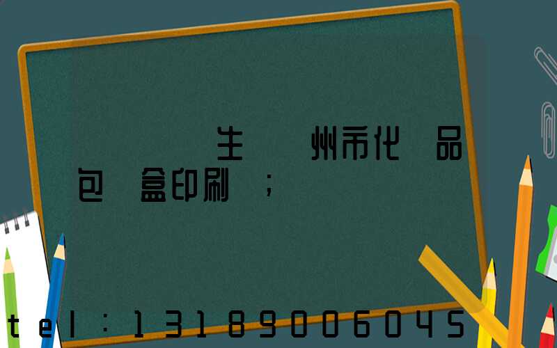 廣東專業生產廣州市化妝品包裝盒印刷廠