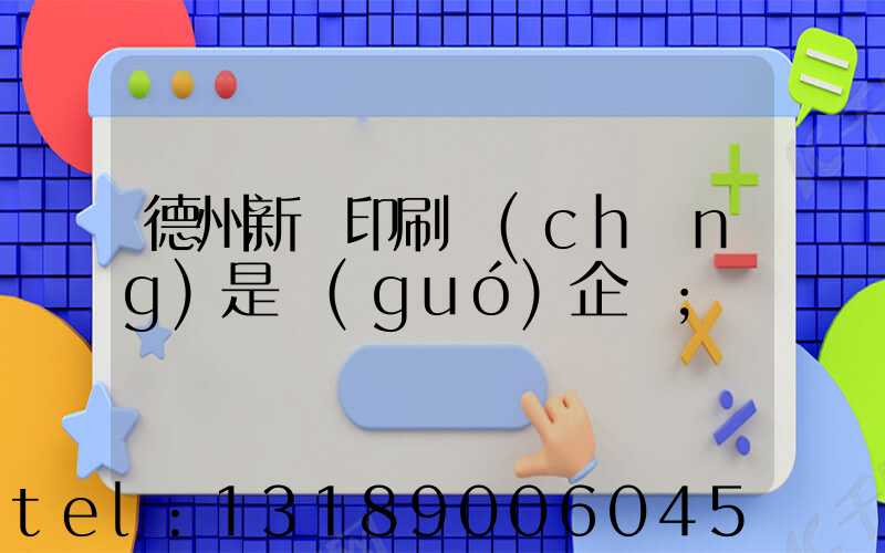 德州新華印刷廠(chǎng)是國(guó)企嗎