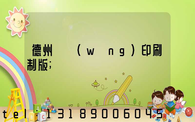 德州絲網(wǎng)印刷制版