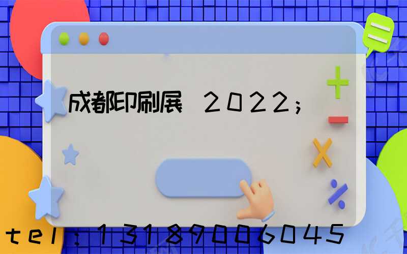 成都印刷展會2022