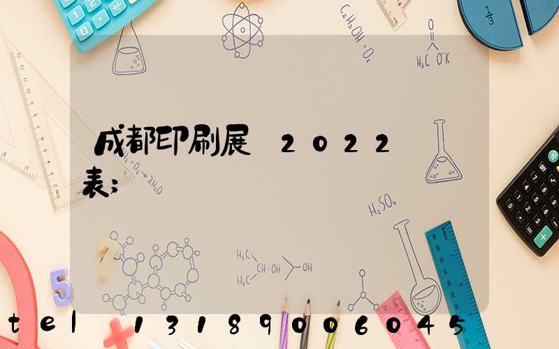 成都印刷展會2022時間表