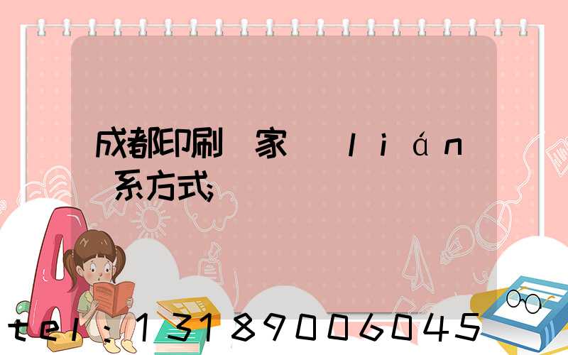 成都印刷廠家聯(lián)系方式