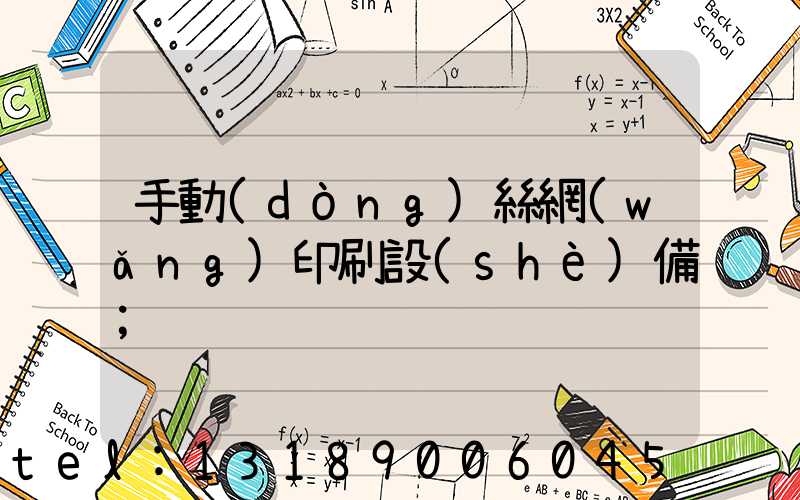 手動(dòng)絲網(wǎng)印刷設(shè)備