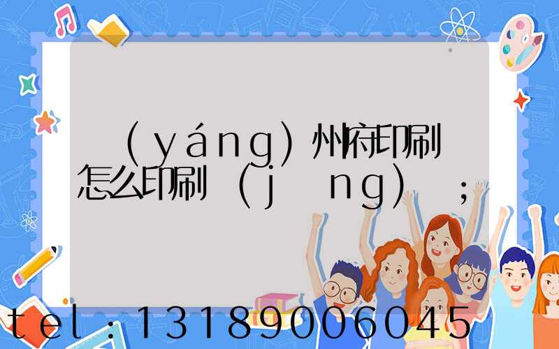 揚(yáng)州府印刷廠怎么印刷經(jīng)書