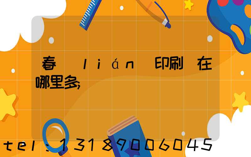 春聯(lián)印刷廠在哪里多