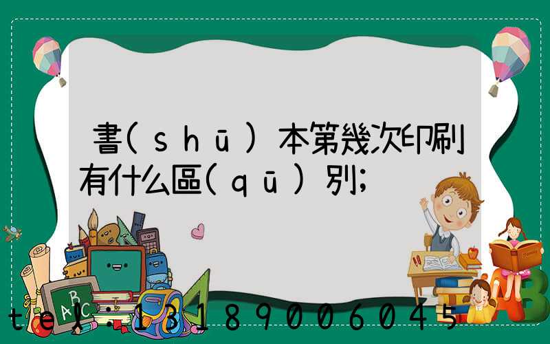 書(shū)本第幾次印刷有什么區(qū)別