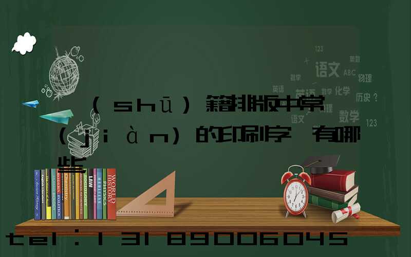 書(shū)籍排版中常見(jiàn)的印刷字體有哪些