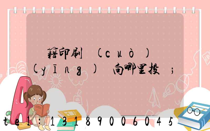 書籍印刷錯(cuò)誤應(yīng)該向哪里投訴