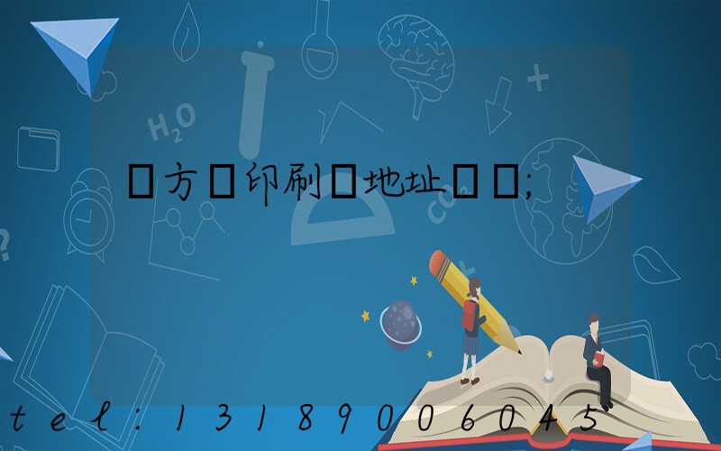 東方紅印刷廠地址規劃