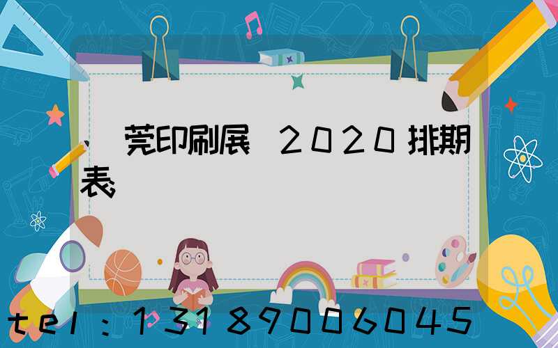 東莞印刷展會2020排期表