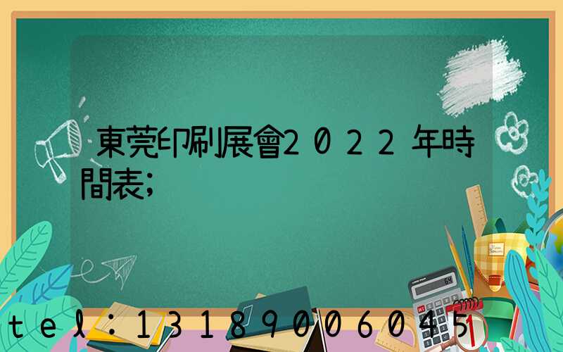 東莞印刷展會2022年時間表