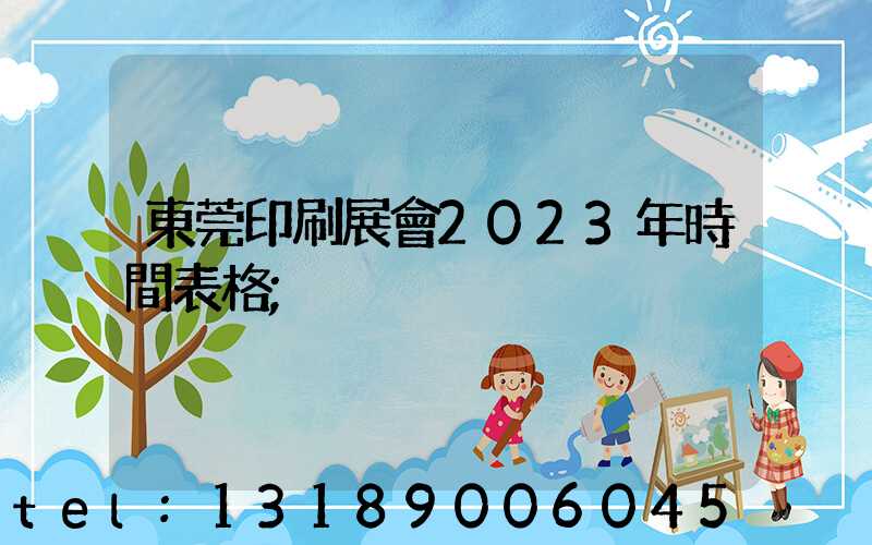 東莞印刷展會2023年時間表格