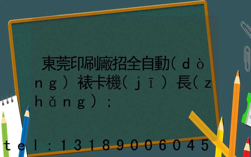 東莞印刷廠招全自動(dòng)裱卡機(jī)長(zhǎng)