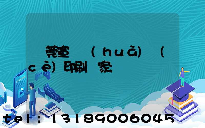 東莞宣傳畫(huà)冊(cè)印刷廠家