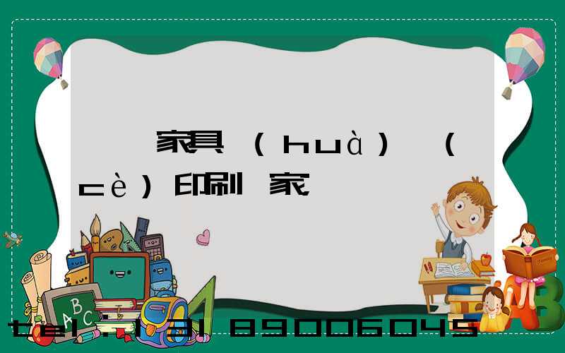 東莞家具畫(huà)冊(cè)印刷廠家