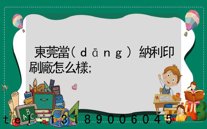 東莞當(dāng)納利印刷廠怎么樣