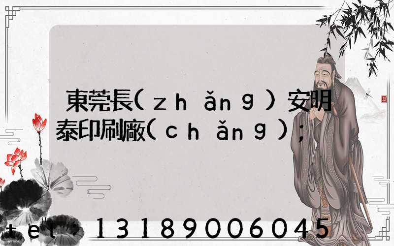 東莞長(zhǎng)安明泰印刷廠(chǎng)