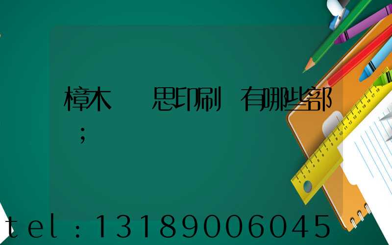 樟木頭雋思印刷廠有哪些部門