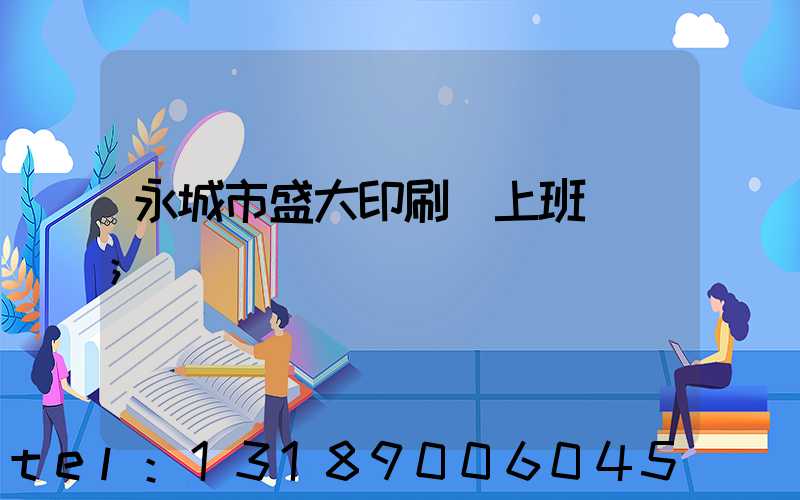 永城市盛大印刷廠上班時間