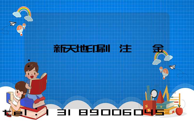 汕頭新天地印刷廠注冊資金