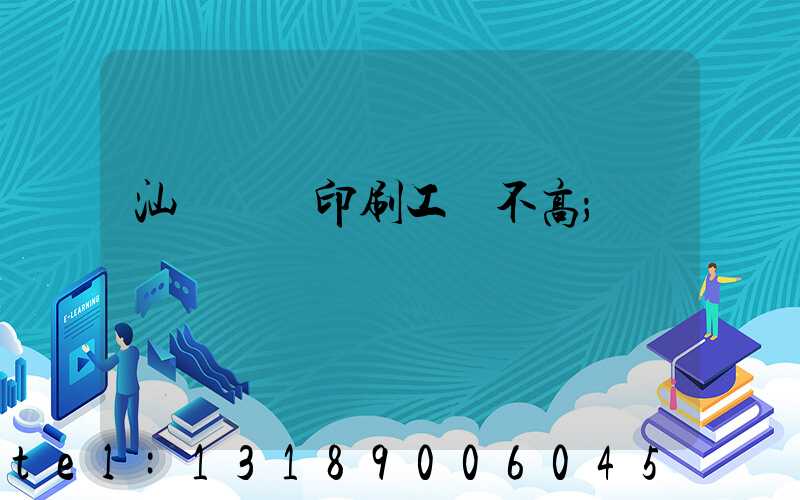 汕頭東風印刷工資不高