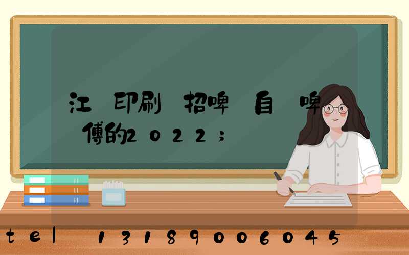 江門印刷廠招啤機自動啤機師傅的2022