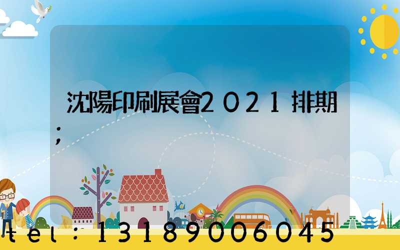 沈陽印刷展會2021排期