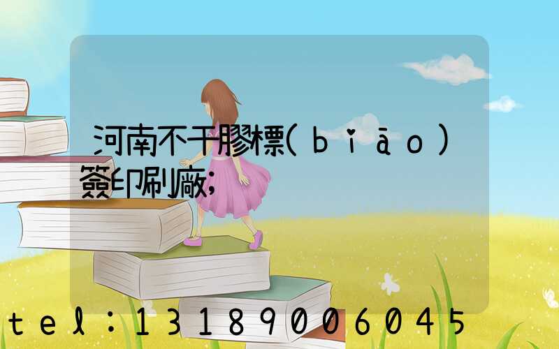 河南不干膠標(biāo)簽印刷廠