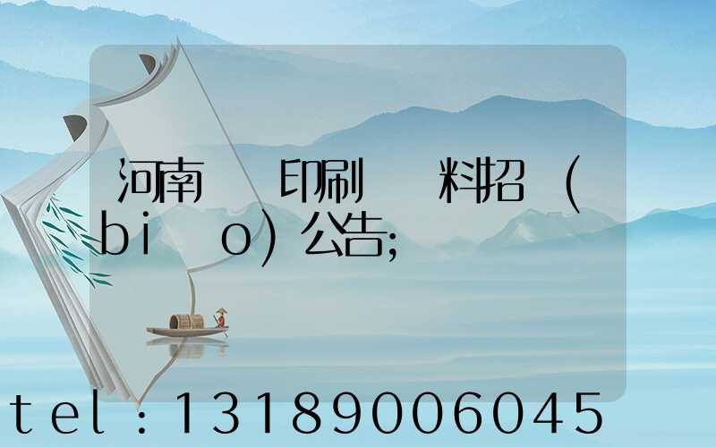 河南郵電印刷廠輔料招標(biāo)公告