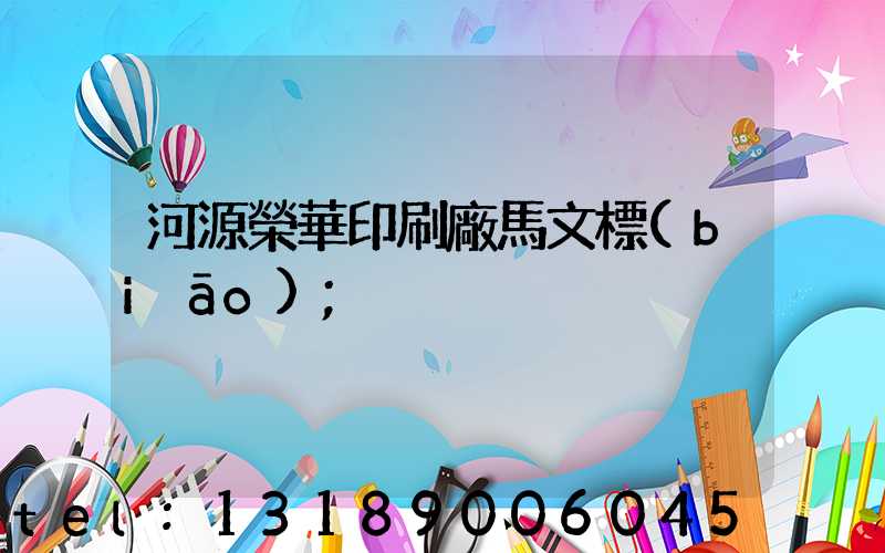 河源榮華印刷廠馬文標(biāo)