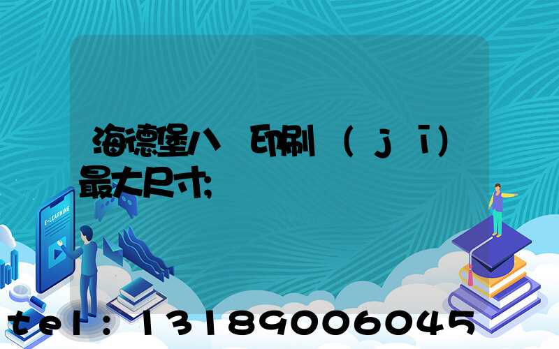 海德堡八開印刷機(jī)最大尺寸