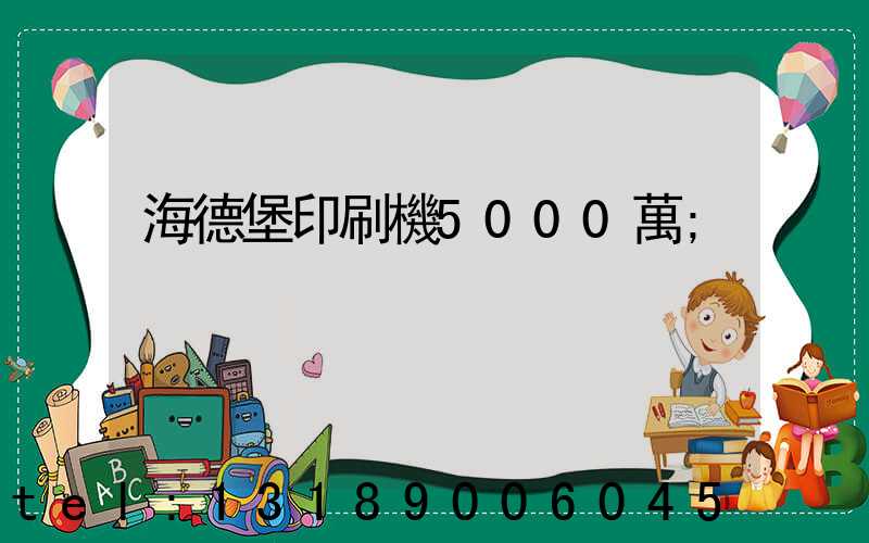 海德堡印刷機5000萬