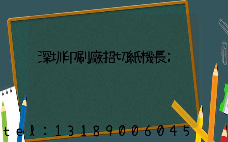 深圳印刷廠招切紙機長