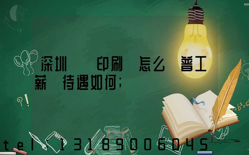 深圳鴻興印刷廠怎么樣普工薪資待遇如何