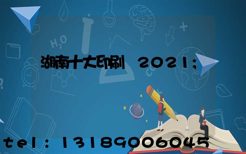 湖南十大印刷廠2021