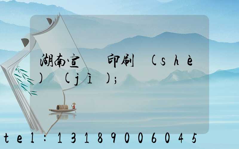 湖南宣傳冊印刷設(shè)計(jì)