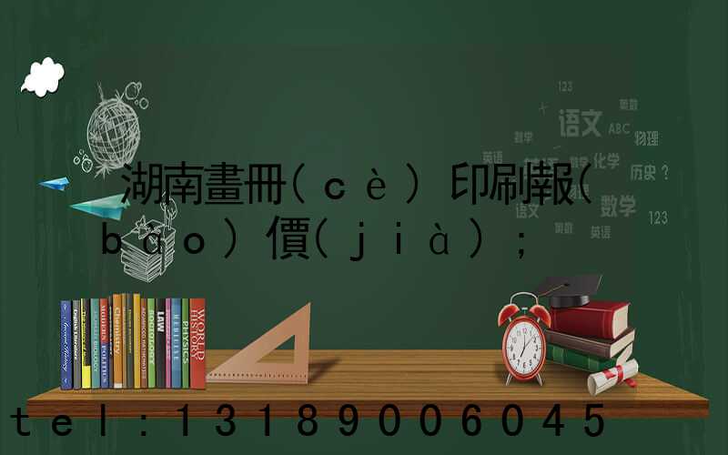 湖南畫冊(cè)印刷報(bào)價(jià)