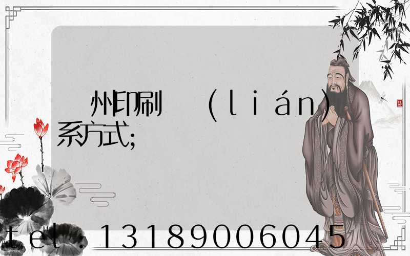 溫州印刷廠聯(lián)系方式