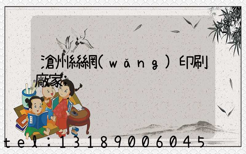 滄州絲網(wǎng)印刷廠家