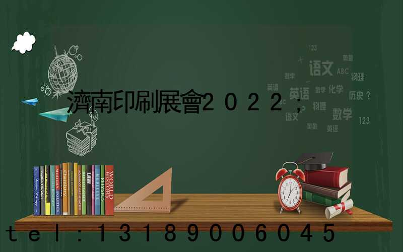 濟南印刷展會2022