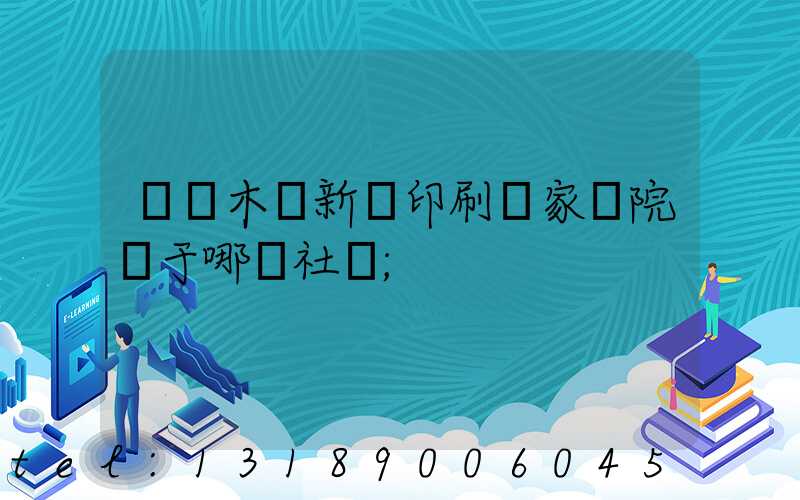 烏魯木齊新華印刷廠家屬院屬于哪個社區