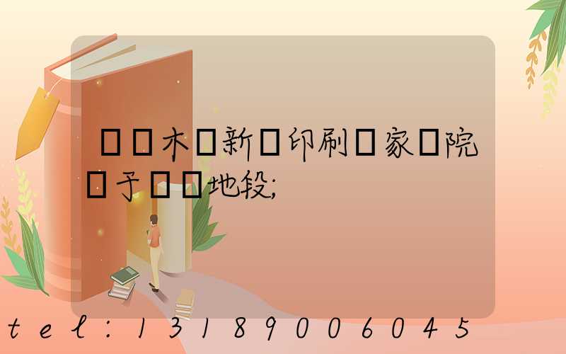 烏魯木齊新華印刷廠家屬院屬于幾級地段