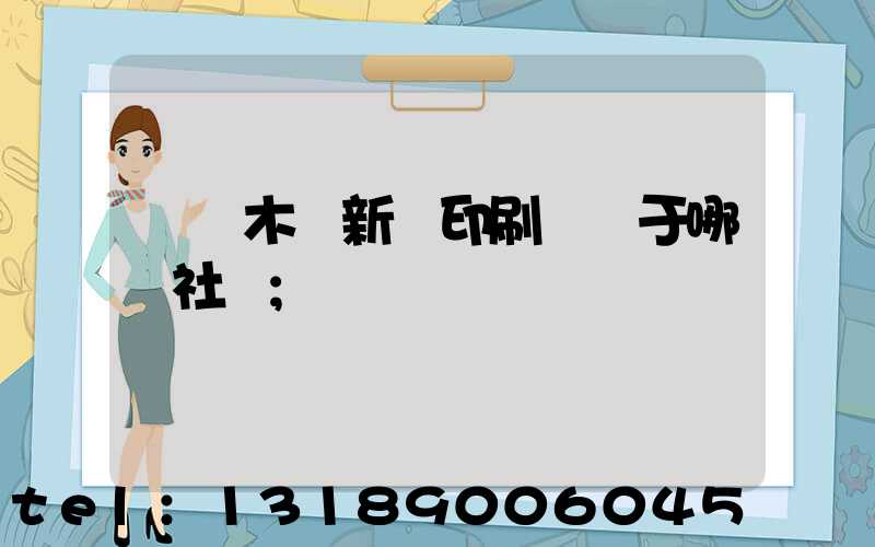 烏魯木齊新華印刷廠屬于哪個社區