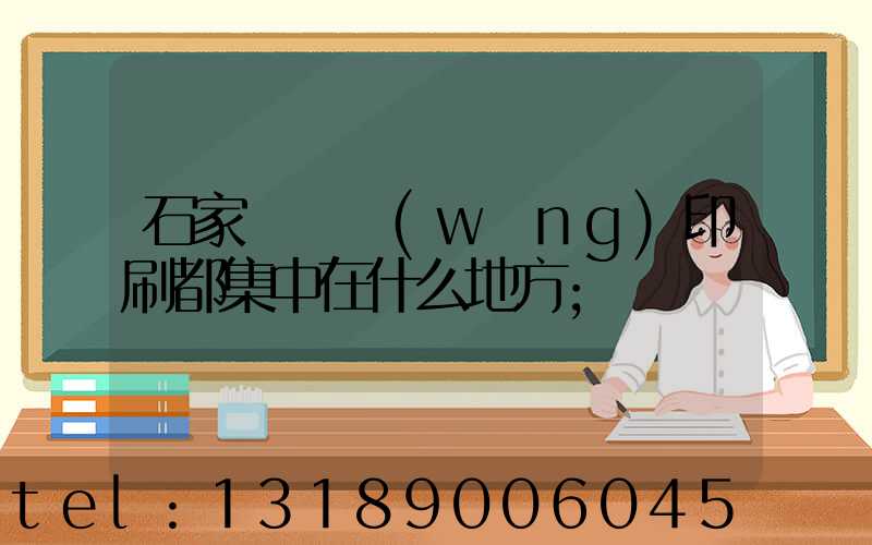 石家莊絲網(wǎng)印刷都集中在什么地方