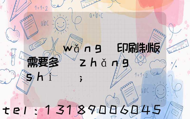 絲網(wǎng)印刷制版需要多長(zhǎng)時(shí)間